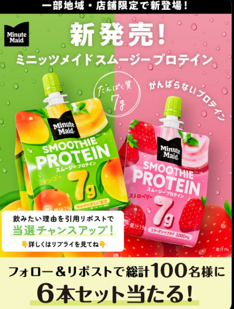 ミニッツメイド公式Xプレゼントキャンペーン | 公募/コンテスト/コンペ